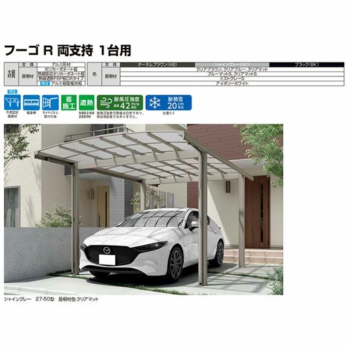 カーポート 2台駐車場 リクシル フーゴR両支持 1台用 縦2連棟 30-57型 W3002×L11336 ポリカーボネート屋根材 16枚目