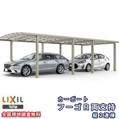 カーポート 2台駐車場 リクシル フーゴR両支持 1台用 縦2連棟 30-50型 W3002×L9924 熱線吸収ポリカーボネート屋根