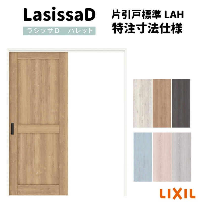 【オーダーサイズ 】リクシル ラシッサD パレット 可動間仕切り 引戸上吊方式 片引戸 標準タイプ APMKH-LAH ケーシング付枠 Ｗ1092～1992mm×Ｈ1750～2425mm