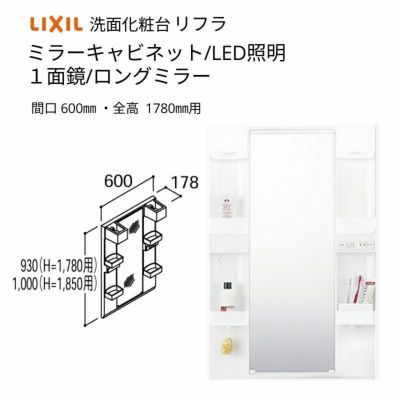 洗面化粧台 LIXIL/INAX リフラ ミラーキャビネット 間口W600mm MFTX1-601YPJU-F １面鏡(ロングミラー) LED照明 全高1780mm用 洗面台 リフォーム DIY