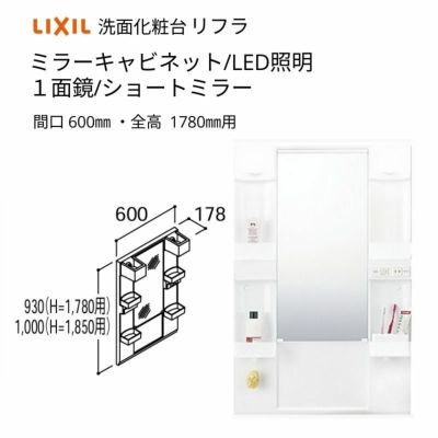 洗面化粧台 LIXIL/INAX リフラ ミラーキャビネット 間口W600mm MFTX1-601YFJ(U)-F １面鏡(ショートミラーー) LED照明 全高1780mm用 洗面台 リフォーム DIY