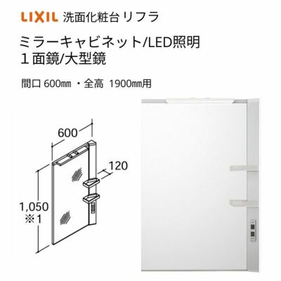 洗面化粧台 LIXIL/INAX リフラ ミラーキャビネット 間口W600mm MFRV1-601XJU １面鏡(大型鏡) LED照明 全高1900mm用 くもり止めコート付 洗面台 リフォーム DIY