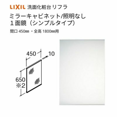洗面化粧台 LIXIL/INAX リフラ ミラーキャビネット 間口W450mm MNS-451N-F １面鏡(シンプルタイプ) 照明なし 全高1800mm用 くもり止めコートなし リフォーム