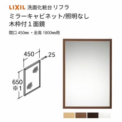 洗面化粧台 LIXIL/INAX リフラ ミラーキャビネット 間口W450mm MNS-451K-F 木枠付１面鏡 照明なし 全高1800mm用 くもり止めコートなし 洗面台 リフォーム DIY