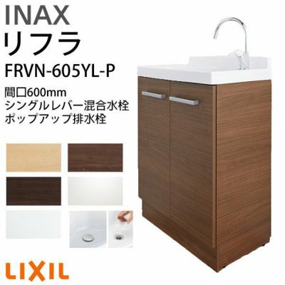 リクシル 洗面化粧台 リフラ 化粧台本体 間口W600mm FRVN-605YL-P シングルレバー混合水栓 ポップアップ式 一般地・寒冷地共用 LIXIL/INAX 洗面台 リフォーム