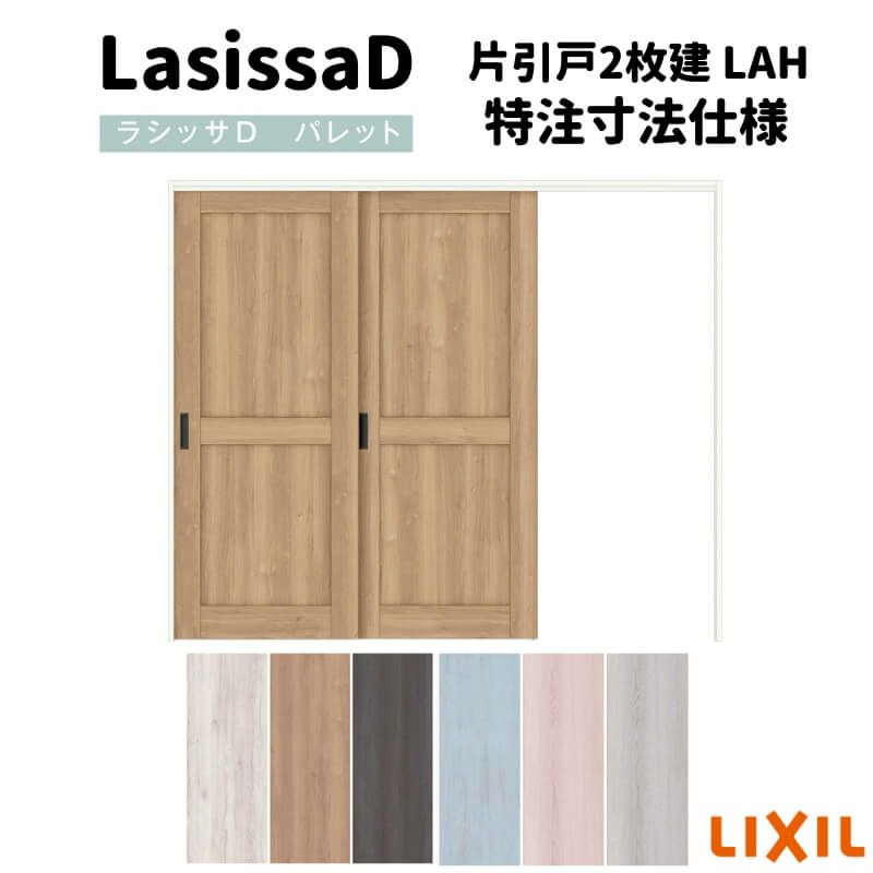 【オーダーサイズ 】リクシル ラシッサD パレット 可動間仕切り 引戸上吊方式 片引戸 2枚建 APMKD-LAH ケーシング付枠 Ｗ1604～2954mm×Ｈ1750～2425mm