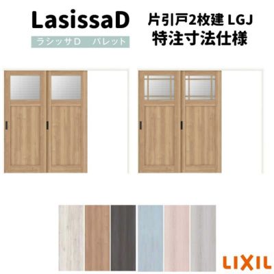 【オーダーサイズ 】リクシル ラシッサD パレット 可動間仕切り 引戸上吊方式 片引戸 2枚建 APMKD-LGJ ケーシング付枠 Ｗ1604～2954mm×Ｈ1750～2425mm