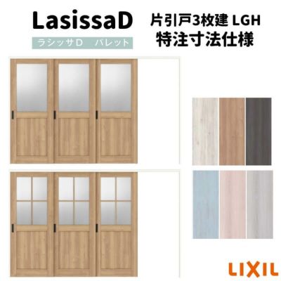 【オーダーサイズ 】リクシル ラシッサD パレット 可動間仕切り 引戸上吊方式 片引戸 3枚建 APMKT-LGH ノンケーシング枠 Ｗ2116～3916mm×Ｈ1750～2425mm