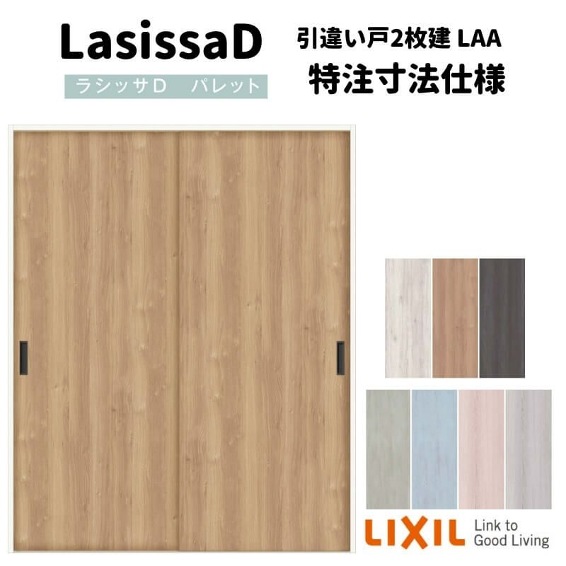 【オーダーサイズ 】リクシル ラシッサD パレット 可動間仕切り 引戸上吊方式 引違い戸 2枚建 APMHH-LAA ケーシング付枠 Ｗ1092～1992mm×Ｈ1750～2425mm