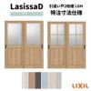 【オーダーサイズ 】リクシル ラシッサD パレット 可動間仕切り 引戸上吊方式 引違い戸 2枚建 APMHH-LGH ケーシング付枠 Ｗ1092～1992mm×Ｈ1750～2425mm