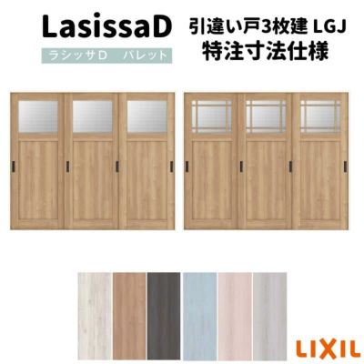 【オーダーサイズ 】リクシル ラシッサD パレット 可動間仕切り 引戸上吊方式 引違い戸 3枚建 APMHT-LGJ ノンケーシング枠 Ｗ1604～2954mm×Ｈ1750～2425mm