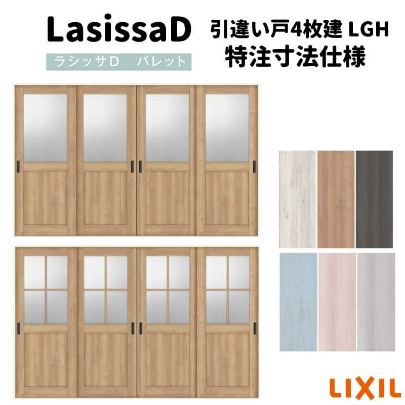 【オーダーサイズ 】リクシル ラシッサD パレット 可動間仕切り 引戸上吊方式 引違い戸 4枚建 APMHF-LGH ノンケーシング枠 Ｗ2149～3949mm×Ｈ1750～2425mm