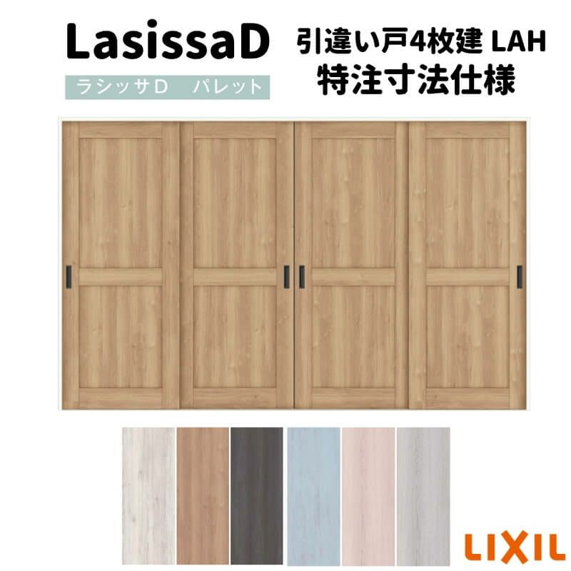 【オーダーサイズ 】リクシル ラシッサD パレット 可動間仕切り 引戸上吊方式 引違い戸 4枚建 APMHF-LAH ケーシング付枠 Ｗ2149～3949mm×Ｈ1750～2425mm