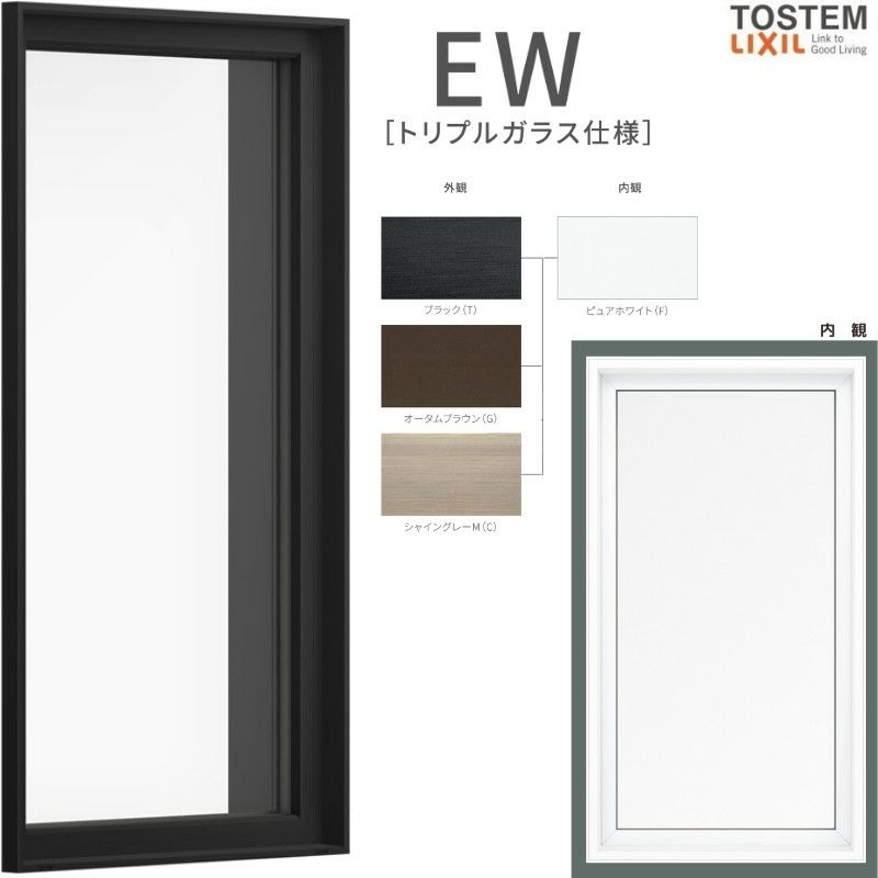 FIX窓 02609 EW (TG) W300×H970mm 樹脂サッシ 窓 アングル無 アルゴンガス トリプルガラス 採光窓 固定サッシ リクシル LIXIL ＥＷ 樹脂サッシ 断熱 樹脂窓 住宅 オール 樹脂サッシ おたすけ リフォーム DIY