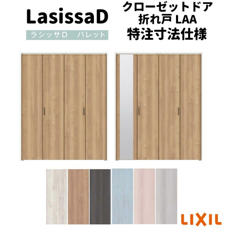 【オーダーサイズ 】リクシル ラシッサD パレット クローゼット 4枚折れ戸 レールタイプ APCF-LAA ノンケーシング枠 W1045～1844mm×H1545～2425mm ミラー付/無