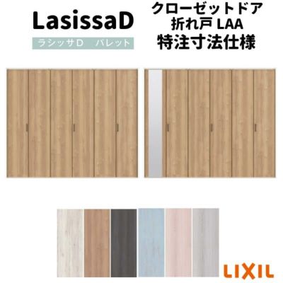 オーダーサイズ 】リクシル ラシッサD パレット クローゼット 6枚折れ戸 レールタイプ APCF-LAA ケーシング付枠  W1845～2746mm×H1545～2425mm ミラー付/無 | リフォームおたすけDIY