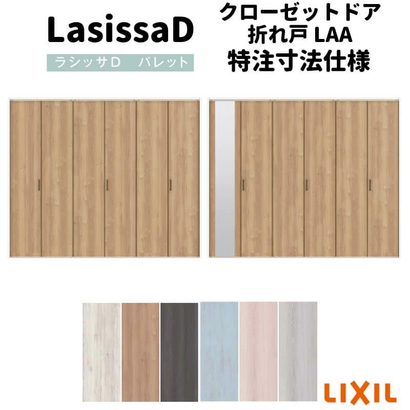【オーダーサイズ 】リクシル ラシッサD パレット クローゼット 6枚折れ戸 レールタイプ APCF-LAA ノンケーシング枠 W1845～2746mm×H1545～2425mm ミラー付/無