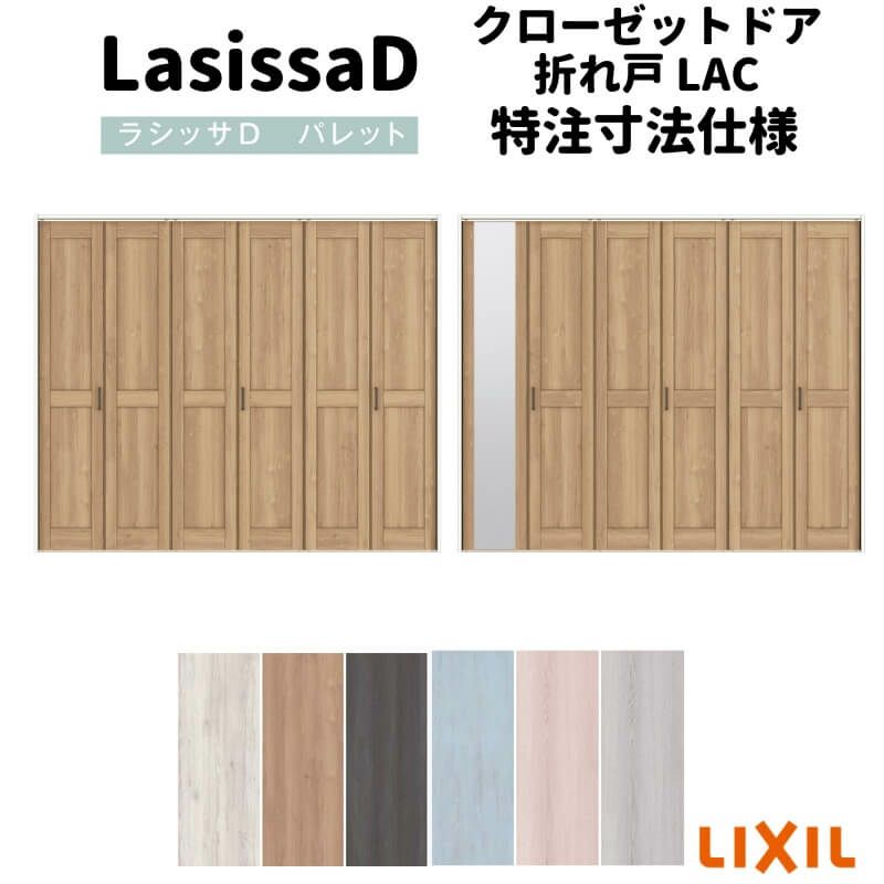 オーダーサイズ 】リクシル ラシッサD パレット クローゼット 6枚折れ