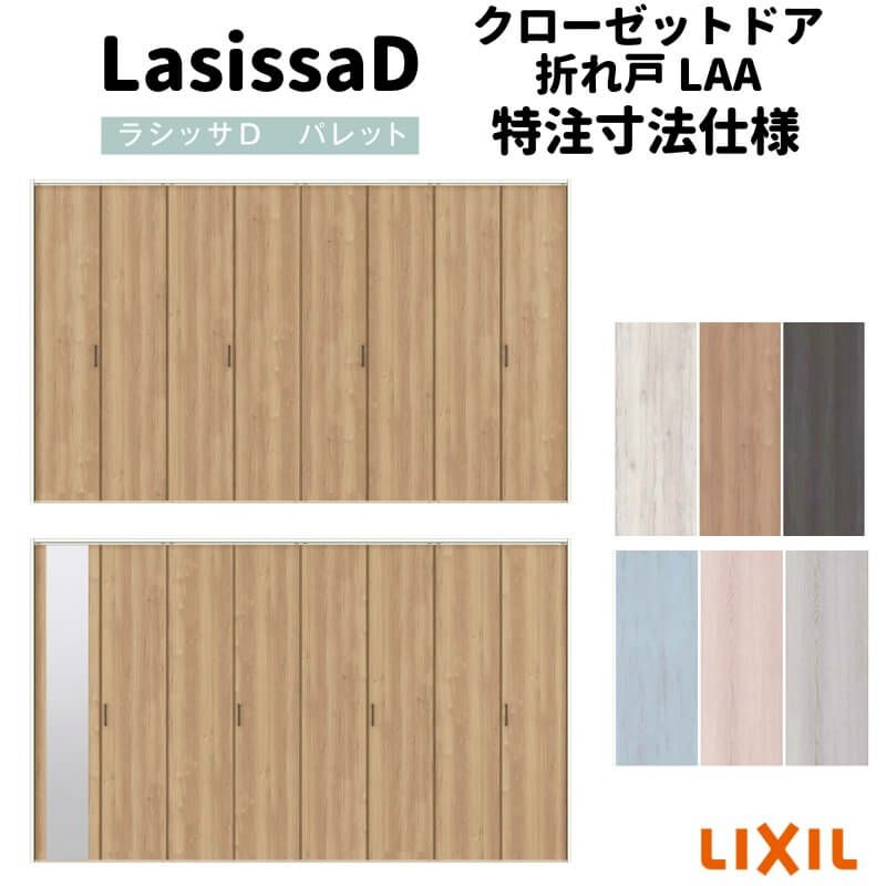 【オーダーサイズ 】リクシル ラシッサD パレット クローゼット 8枚折れ戸 レールタイプ APCF-LAA ノンケーシング枠 W2747～3648mm×H1545～2425mm ミラー付/無
