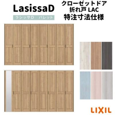 【オーダーサイズ 】リクシル ラシッサD パレット クローゼット 8枚折れ戸 レールタイプ APCF-LAC ケーシング付枠 W2747～3648mm×H1545～2425mm ミラー付/無