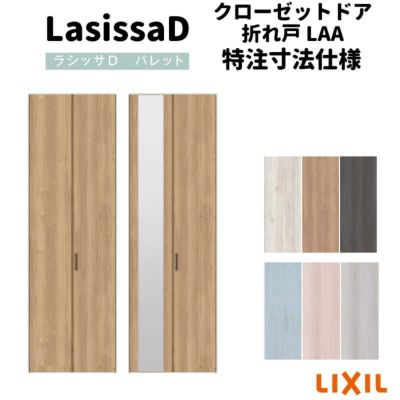 【オーダーサイズ 】リクシル ラシッサD パレット クローゼット 2枚折れ戸 ノンレール APCF-LAA ノンケーシング枠 W542～942mm×H1545～2425mm ミラー付/無