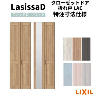 【オーダーサイズ 】リクシル ラシッサD パレット クローゼット 2枚折れ戸 ノンレール APCF-LAC ノンケーシング枠 W542～942mm×H1545～2425mm ミラー付/無