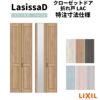 【オーダーサイズ 】リクシル ラシッサD パレット クローゼット 2枚折れ戸 ノンレール APCF-LAC ノンケーシング枠 W542～942mm×H1545～2425mm ミラー付/無