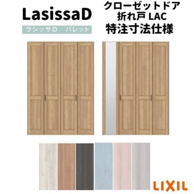 【オーダーサイズ 】リクシル ラシッサD パレット クローゼット 4枚折れ戸 ノンレール APCF-LAC ケーシング付枠 W1045～1844mm×H1545～2425mm ミラー付/無