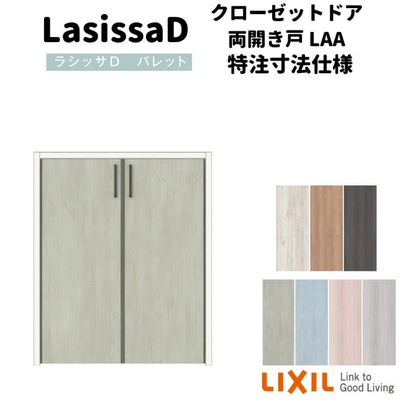 【オーダーサイズ 】リクシル ラシッサD パレット クローゼットドア 両開き戸 APCH-LAA ノンケーシング枠 階段下タイプ W553～1188mm×H524～878mm