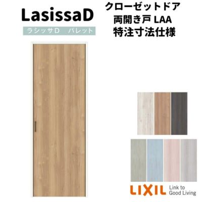 LIXIL ラシッサ D パレット 特注 | リフォームおたすけDIY