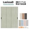 【オーダーサイズ 】リクシル ラシッサD パレット クローゼットドア 連動タイプ APCR-LAA ノンケーシング枠 W1258～1644mm×H2024～2425mm