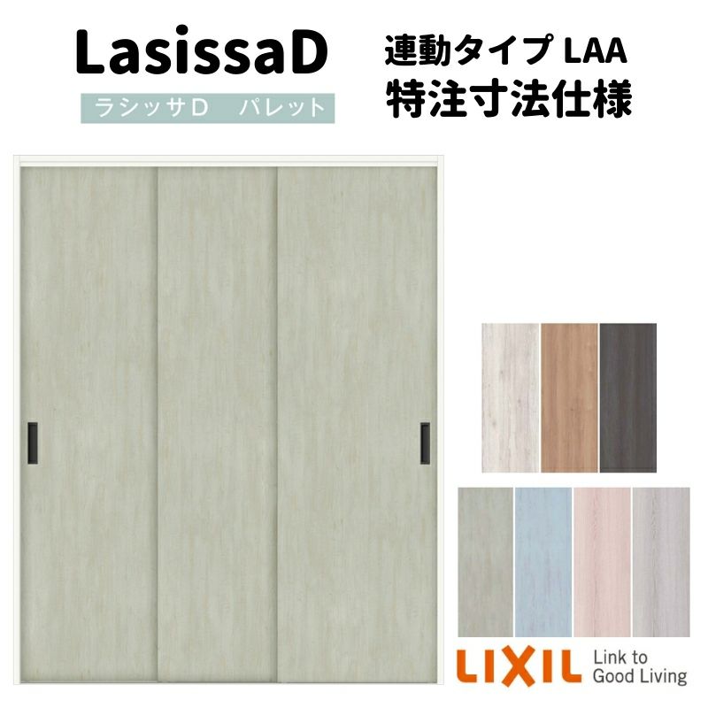【オーダーサイズ 】リクシル ラシッサD パレット クローゼットドア 連動タイプ APCR-LAA ノンケーシング枠 W1645～2766mm×H2024～2425mm