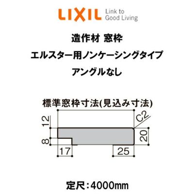 造作材 非木造用定尺材 窓枠 標準窓枠寸法117mm 定尺4000mm ノンケーシングタイプ アングル付 ヨコ部材 入数2 NZA□851  □-0216-MBJG LIXIL DIY | リフォームおたすけDIY