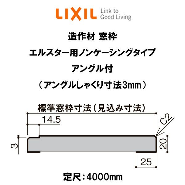 造作材 木造用 窓枠 標準窓枠寸法99mm 定尺4000mm エルスター用ノン