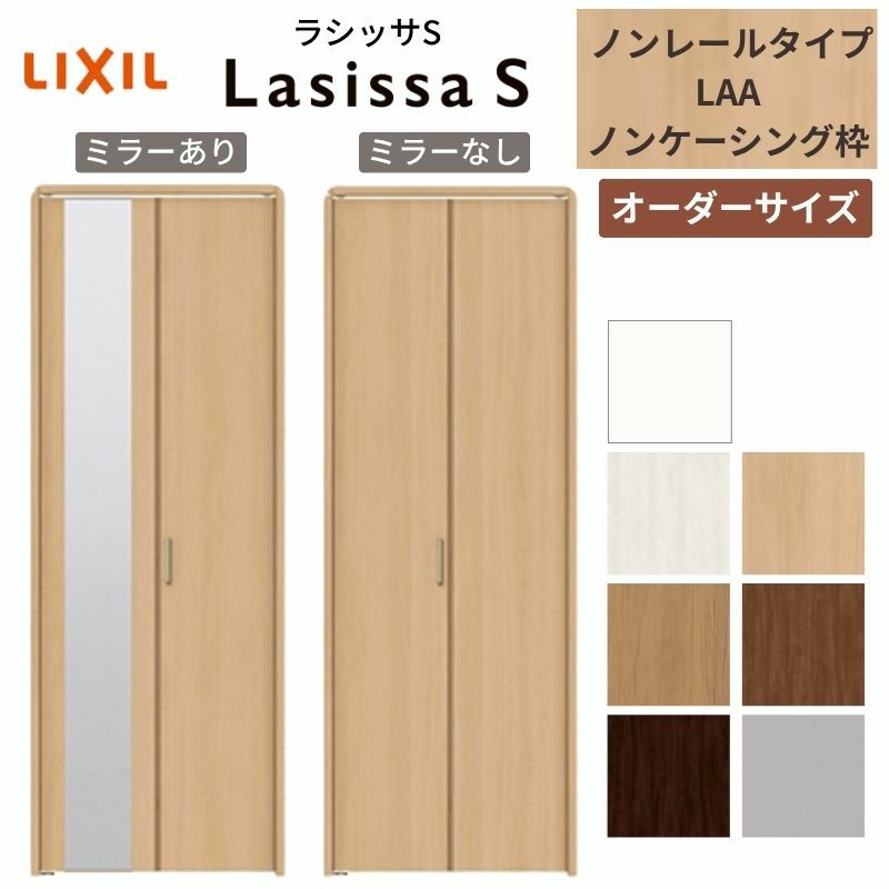 【オーダーサイズ 】リクシル ラシッサS クローゼットドア 2枚折れ戸 ノンレール ASCN-LAA ノンケーシング枠 W542～942mm×H1545～2425mm ミラー付/無