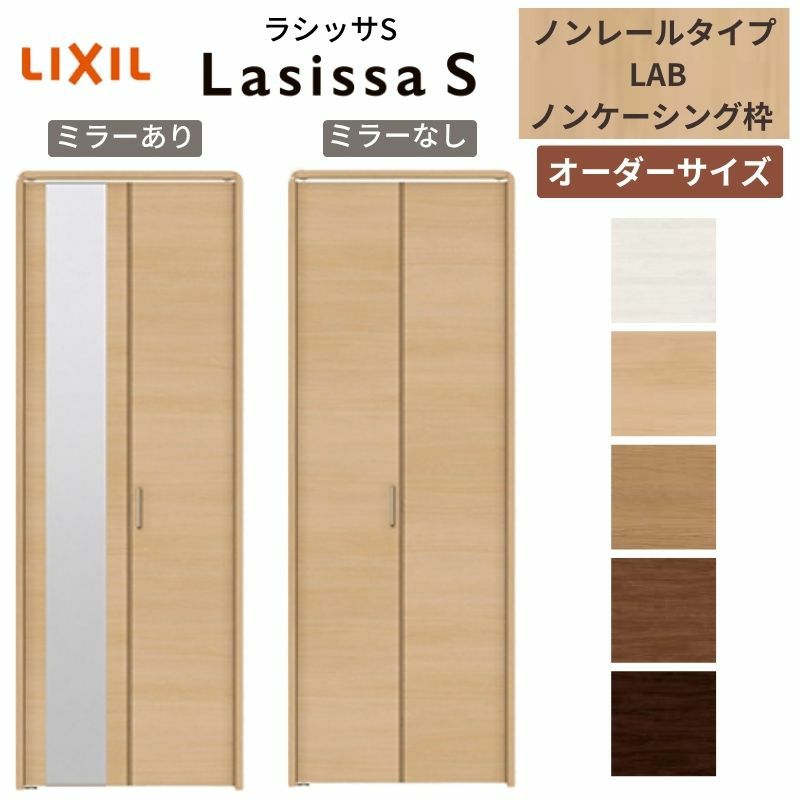 【オーダーサイズ 】リクシル ラシッサS クローゼットドア 2枚折れ戸 ノンレール ASCN-LAB ノンケーシング枠 W542～942mm×H1545～2425mm ミラー付/無