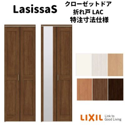 オーダーサイズ 】リクシル ラシッサS クローゼットドア 2枚折れ戸 ノンレール ASCN-LAC ノンケーシング枠  W542～942mm×H1545～2425mm ミラー付/無 | リフォームおたすけDIY