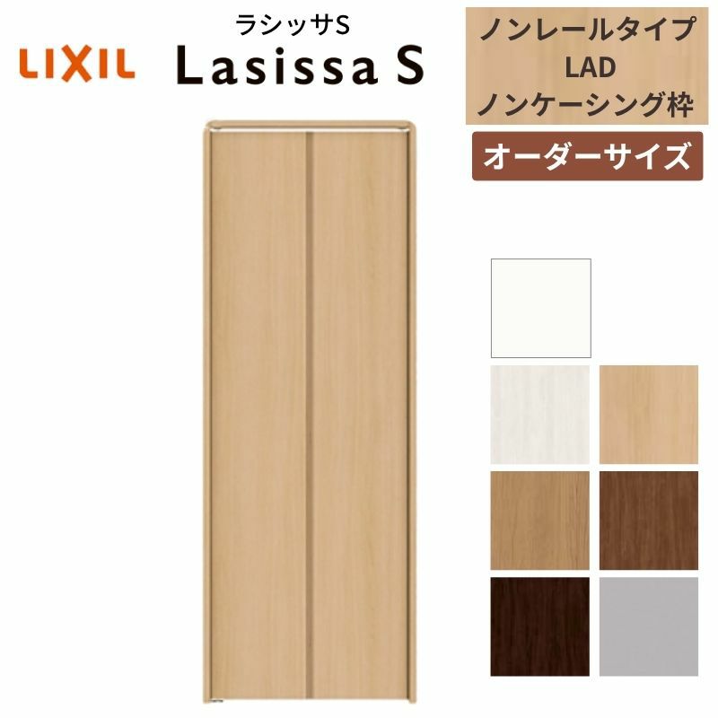 【オーダーサイズ 】リクシル ラシッサS クローゼットドア 2枚折れ戸 ノンレール ASCN-LAD ノンケーシング枠 W542～942mm×H1545～2425mm ミラー無