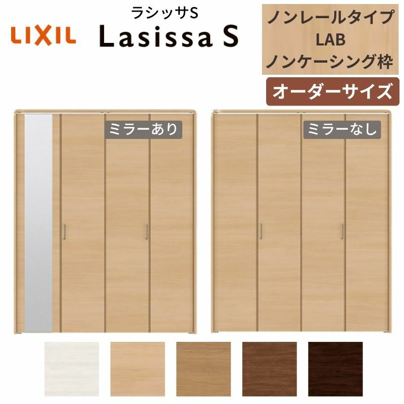 【オーダーサイズ 】リクシル ラシッサS クローゼットドア 4枚折れ戸 ノンレール ASCN-LAB ノンケーシング枠 W1045～1844mm×H1545～2425mm ミラー付/無