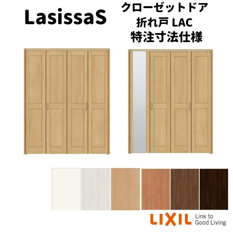 【オーダーサイズ 】リクシル ラシッサS クローゼットドア 4枚折れ戸 ノンレール ASCN-LAC ノンケーシング枠  W1045～1844mm×H1545～2425mm ミラー付/無