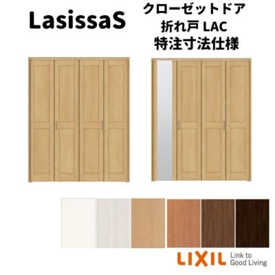 オーダーサイズ 】リクシル ラシッサS クローゼットドア 4枚折れ戸 ノンレール ASCN-LAC ケーシング付枠  W1045～1844mm×H1545～2425mm ミラー付/無 | リフォームおたすけDIY