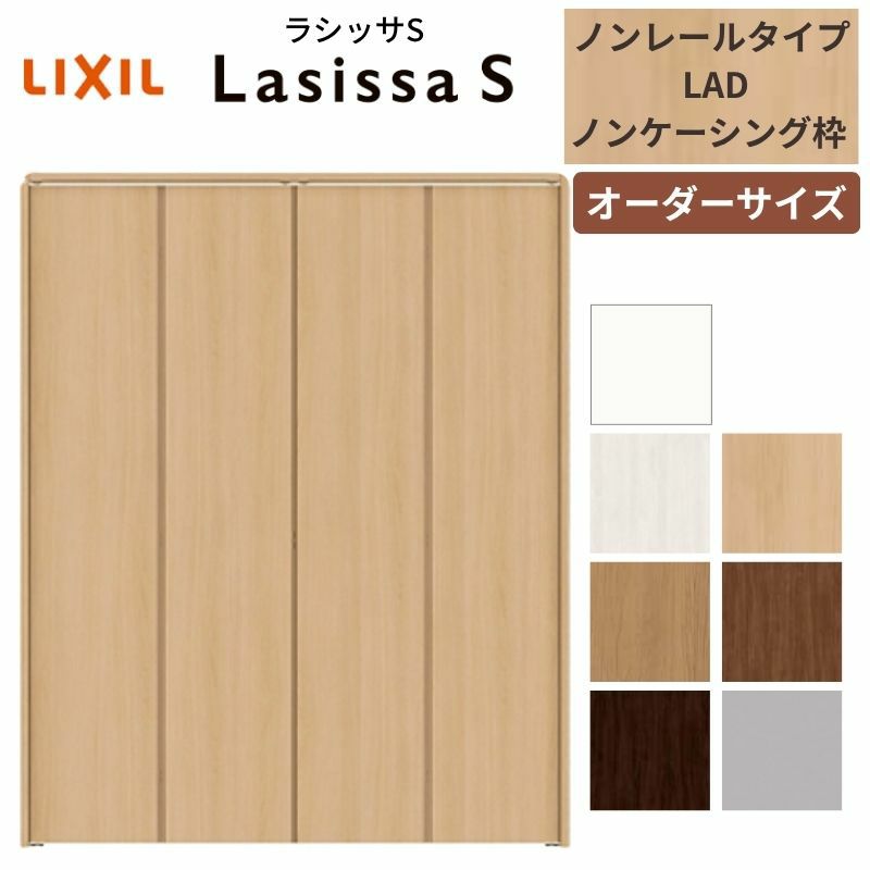 【オーダーサイズ 】リクシル ラシッサS クローゼットドア 4枚折れ戸 ノンレール ASCN-LAD ノンケーシング枠 W1045～1844mm×H1545～2425mm ミラー無