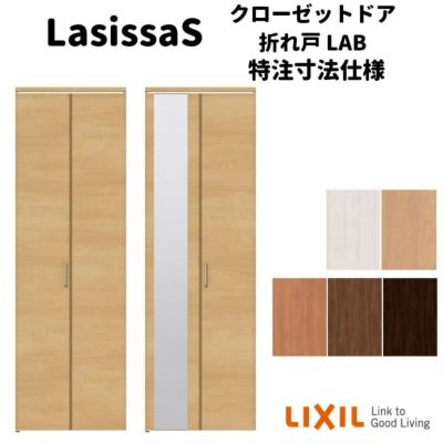 クローゼットドア 6枚 折れ戸 ラシッサS レールタイプ LAA 把手付 ノンケーシング枠 2423/2623/27M23 ミラー付/なし 収納  押し入れ 折戸 LIXIL/TOSTEM リビング建材 室内建具 扉 戸 DIY | リフォームおたすけDIY