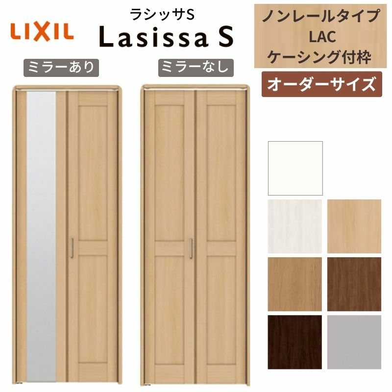 LIXIL ラシッサ S ｜クローゼットドアが激安価格｜通販ならリフォーム