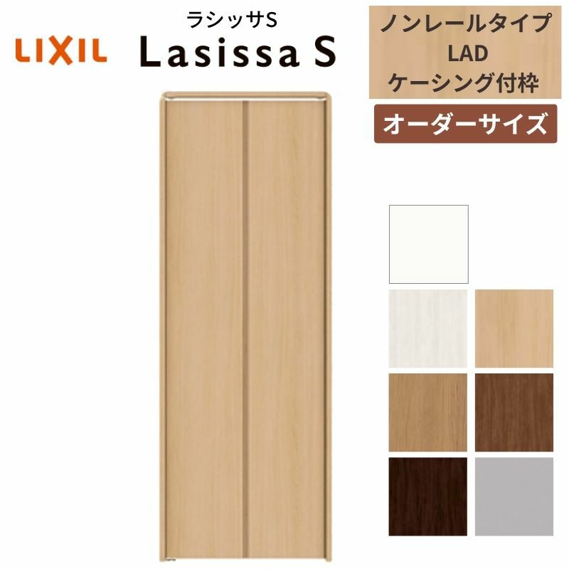 【オーダーサイズ 】リクシル ラシッサS クローゼットドア 2枚折れ戸 ノンレール ASCN-LAD ケーシング付枠 W542～942mm×H1545～2425mm ミラー無