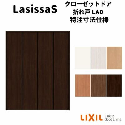 オーダーサイズ 】リクシル ラシッサS クローゼットドア 4枚折れ戸