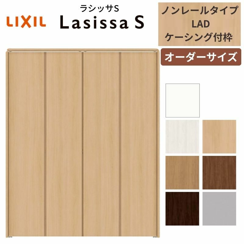 【オーダーサイズ 】リクシル ラシッサS クローゼットドア 4枚折れ戸 ノンレール ASCN-LAD ケーシング付枠 W1045～1844mm×H1545～2425mm ミラー無