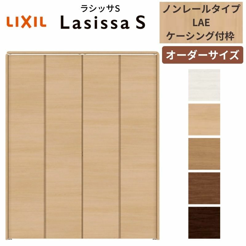 【オーダーサイズ 】リクシル ラシッサS クローゼットドア 4枚折れ戸 ノンレール ASCN-LAE ケーシング付枠 W1045～1844mm×H1545～2425mm ミラー無