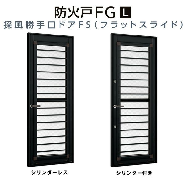 採風勝手口ドアFS 06922 W730×H2230mm 網付 横格子 防火戸 FG-L リクシル トステム 樹脂サッシ アルミサッシ 複合窓 断熱 半外型 Low-E複層ガラス トステム TOSTEM ドア おたすけ リフォーム DIY 2枚目