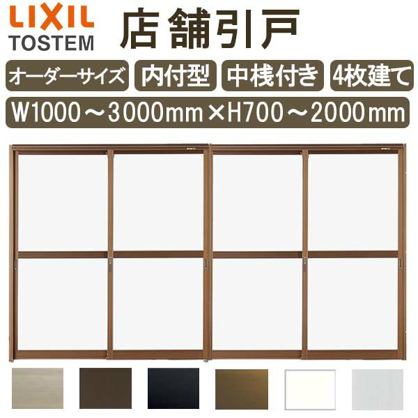 店舗引き戸 内付型 特注 W1000～3000×H700～2000mm オーダーサイズ 4枚建 単板ガラス 中桟付き  引戸 店舗 土間用 玄関 LIXIL リクシル TOSTEM トステム 店舗 引戸 倉庫 物置 非住居用 汎用 引き戸 出入り口 サッシ お店 リフォーム DIY